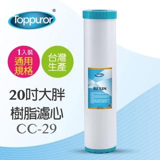 【Toppuror泰浦樂】20吋大胖樹脂濾心 CC-29(適用大胖水塔過濾器)