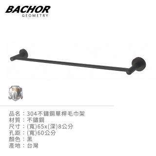【BACHOR】304不鏽鋼單桿毛巾架60cm黑色(無安裝)