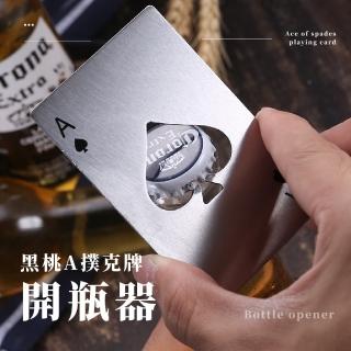 【魔術開瓶】黑桃A撲克牌開瓶器(特殊造型 隨身 廚房 餐廚用品 開酒蓋 開罐刀 開罐頭器 酒瓶 拍照道具)
