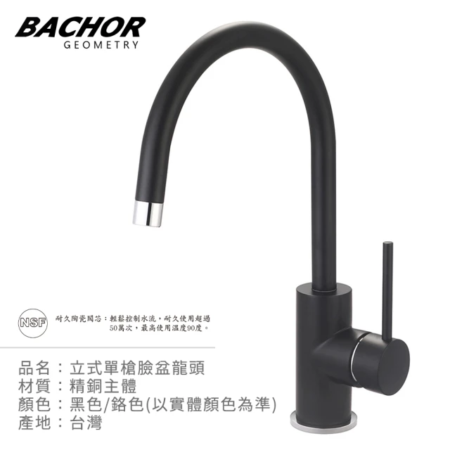 BACHOR 立式單槍臉盆龍頭-黑色配鉻色(無安裝)