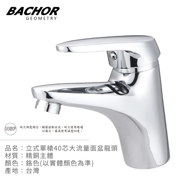 BACHOR 立式單槍40芯大流量面盆龍頭-鉻色(無安裝)