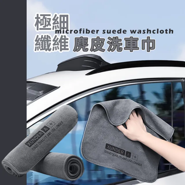 【加厚升級】極細纖維麂皮洗車巾(吸水抹布 清潔布 擦拭布 擦車布 車用毛巾 汽車清潔)