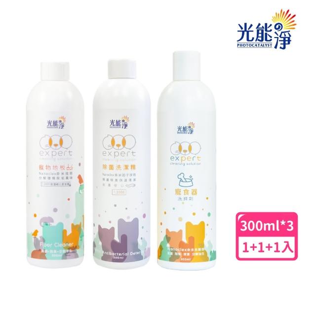 【光能淨】地板清潔液300ml+薰衣草布類洗潔精300ml+寵食器洗滌劑300ml(寵物 衣物手洗 洗碗 地板 寵物友善)