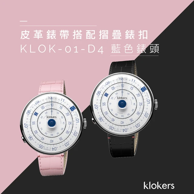 【klokers 庫克】KLOK-01-D4 藍色錶頭+皮革錶帶搭配摺疊錶扣