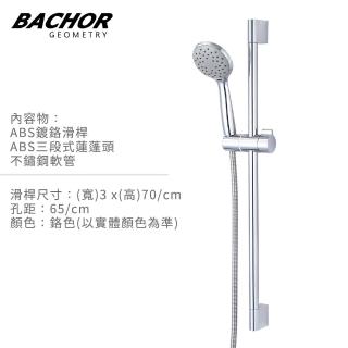 【BACHOR】滑桿沐浴組 附不鏽鋼軟管 三段式蓮蓬頭(無安裝)