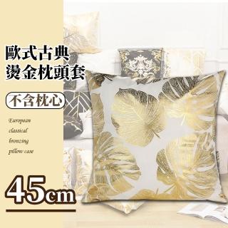 【舒適好眠】歐式古典燙金枕頭套-45x45cm不含枕心(拉鍊 居家 抱枕 靠枕 靠墊 布套 可拆洗)
