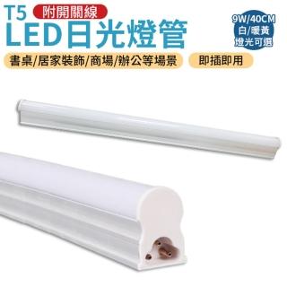 LED日光燈T5燈管條 9W 附開關線(長40cm 雙色可選)