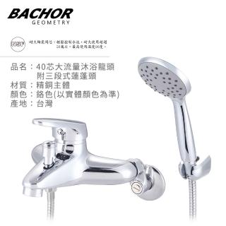 【BACHOR】40芯大流量沐浴龍頭附三段式蓮蓬頭-鉻色(無安裝)