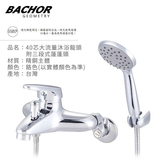 【BACHOR】40芯大流量沐浴龍頭附三段式蓮蓬頭-鉻色(無安裝)
