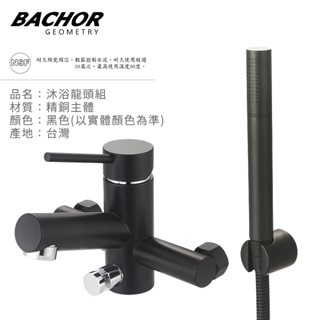 BACHOR 沐浴龍頭附淋浴蓮蓬頭-黑色(無安裝)