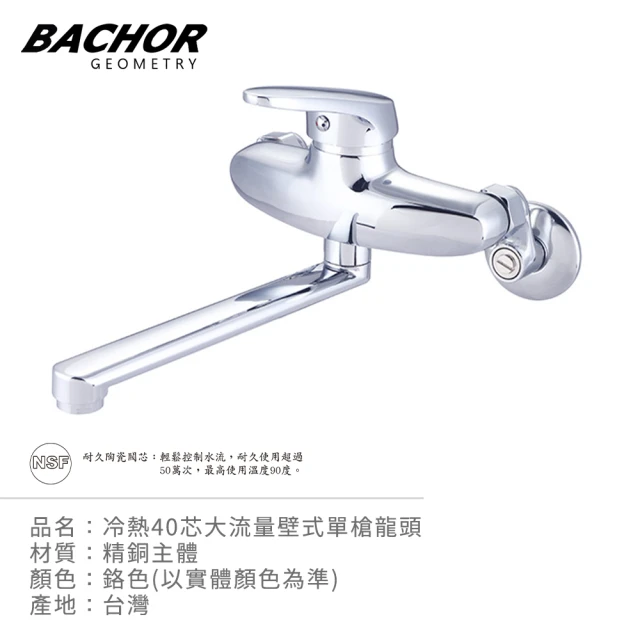 BACHOR 冷熱40芯大流量壁式單槍龍頭-鉻色(無安裝)