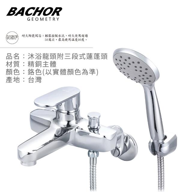 【BACHOR】沐浴龍頭附三段式蓮蓬頭-鉻色(無安裝)
