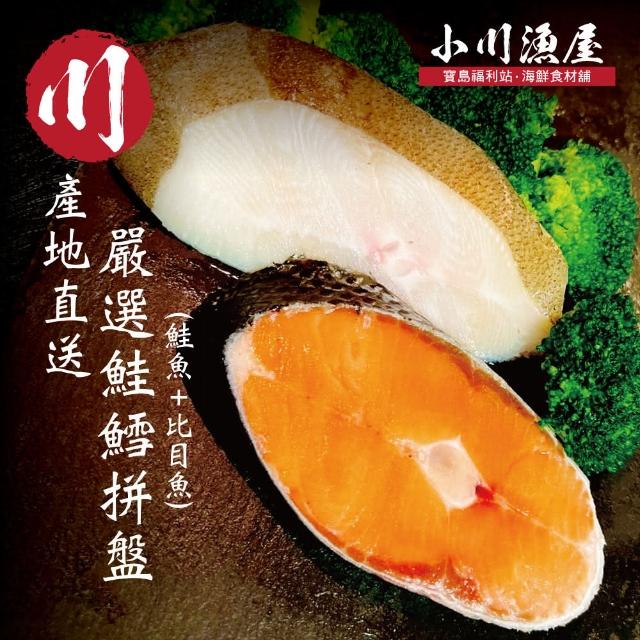 【小川漁屋】無肚洞鮮魚拼盤任選40片(智利鮭魚90g＋大比目魚切片90g)