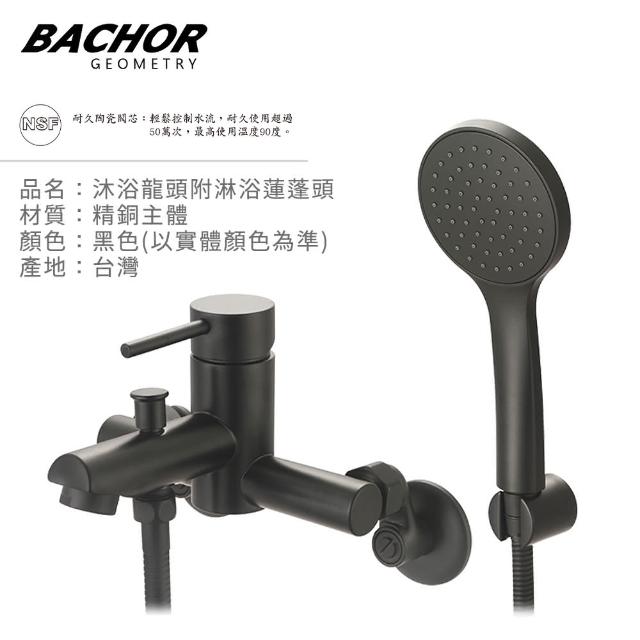 【BACHOR】沐浴龍頭附淋浴蓮蓬頭-黑色(無安裝)