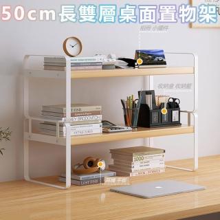 【品屋】50CM長雙層桌面置物架(桌上收納架 置物架 展示架 廚房收納架 文具架 化妝架 桌面收納 桌架) 限