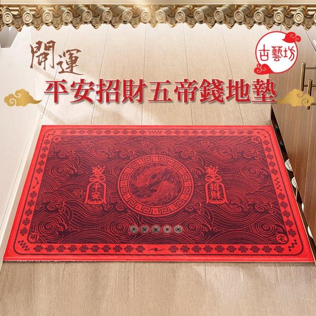 【古藝坊】開運平安招財五帝錢地墊-2入