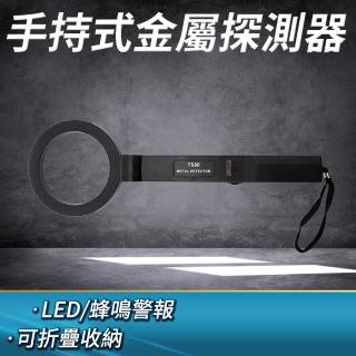 【工具王】海關海防安全檢測器 考場 安全檢查 摺疊金屬探測器 金屬偵測器 630-MF80(金屬探測器 手持偵測器)