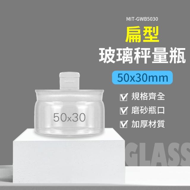 【精準科技】30ml 玻璃秤量瓶扁型50*30mm 中藥罐 陳列瓶 玻璃分裝瓶 透明罐 定量瓶 圓罐(550-GWB5030)