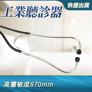 【工具王】漏水漏氣聽音探測 聽針 聽漏水聲 擴音器 聽音桿 630-IE(工業聽診器 聽筒放大器 聽音棒 聽診器)