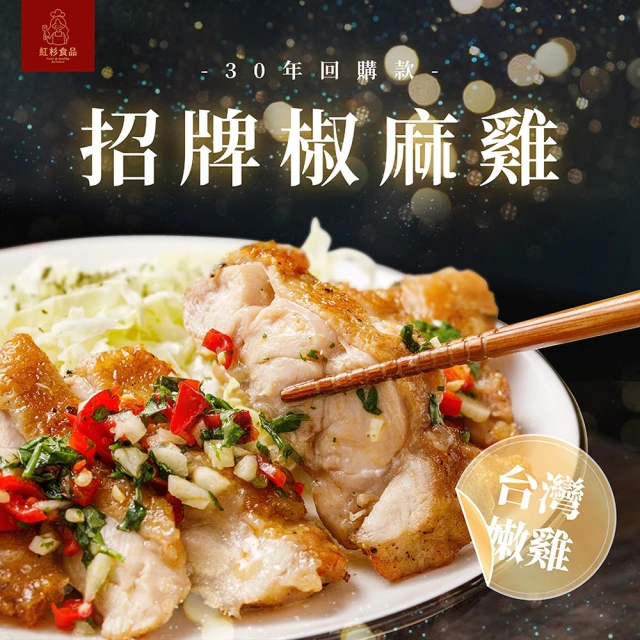 紅杉食品 招牌椒麻雞 10入組350G/包(非即食 快速料理包 椒麻雞 雞腿排)