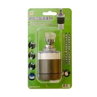 【生活King】銀炫三段過濾器(過濾器/濾水器/淨水)