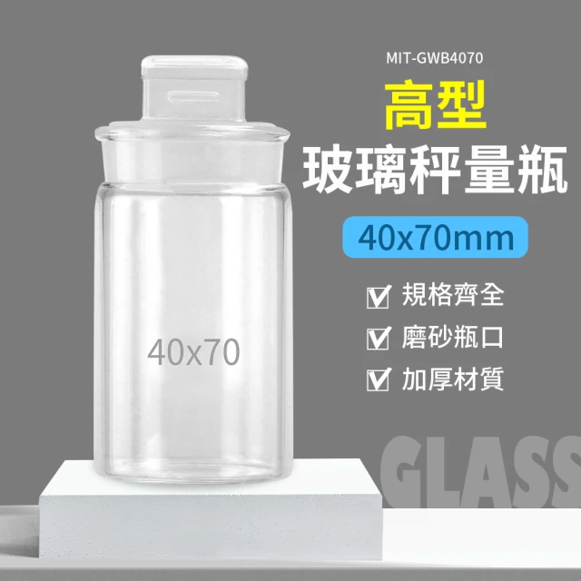 【精準科技】60ml 玻璃秤量瓶高型40*70mm 試藥瓶 糖果罐 空瓶 玻璃瓶 陳列瓶 定量瓶(550-GWB4070)