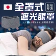 【Saikoyen】全罩式遮光眼罩1入(舒眠眼罩 包覆式 眼罩 遮光 旅行眼罩)