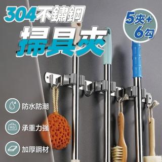 【隨心所欲】5夾6勾 304不銹鋼拖把架(掃把架 拖把架 雨傘架 拖把收納架 掃把掛架 拖把掛架)