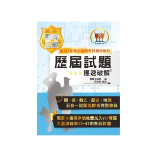 2023年警專考試【警專乙組歷屆試題．極速破解】（國文＋英文＋數乙＋歷史＋地理．第23〜41期試題全收錄）