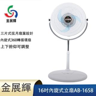 【金展輝】16吋內旋式360轉循環扇(AB-1658)