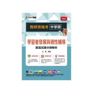 教師資格考 中學類-學習者發展與適性輔導歷屆試題分類解析- 附MOSME行動學習一點通