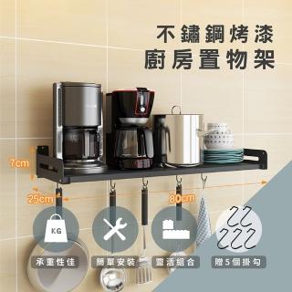 【莫菲思】百贏80*25CM完美烤漆不鏽鋼免釘牆打孔兩用置物架(經典烤漆黑.精緻不鏽鋼廚房置物架)
