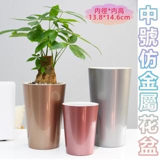【品屋】中號仿金屬花盆(花器 盆栽容器 加高款 園藝花盆 觀葉盆栽 自吸水懶人花盆 園藝植作 造型花盆)