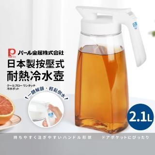 【Pearl】日本製按壓式耐熱冷水壺2.1L