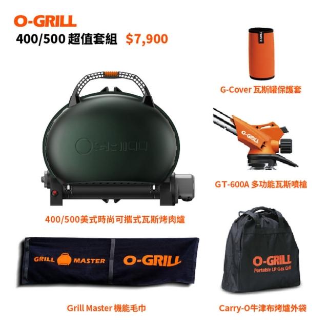 【O-GRILL品牌直營】400/500美式時尚可攜式瓦斯烤肉爐(極選包套組)