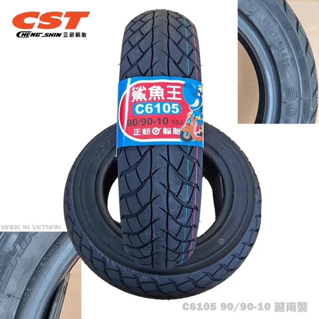 【CST 正新輪胎】鯊魚王二代 C6105 超耐磨通勤胎 10吋(90/90-10 61J 越南製造)