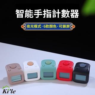 【KILE】智慧手指計數器-6色(電子計數器 唸佛計數器 戒指 盤點 唸佛機 夜光)