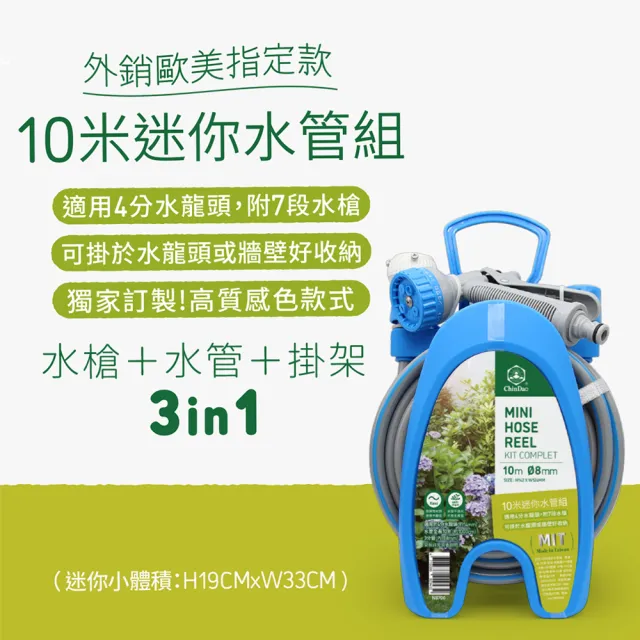 【CHINDAO 清島牌】迷你款10米水管組(小體積 大樓小陽台適用款！)