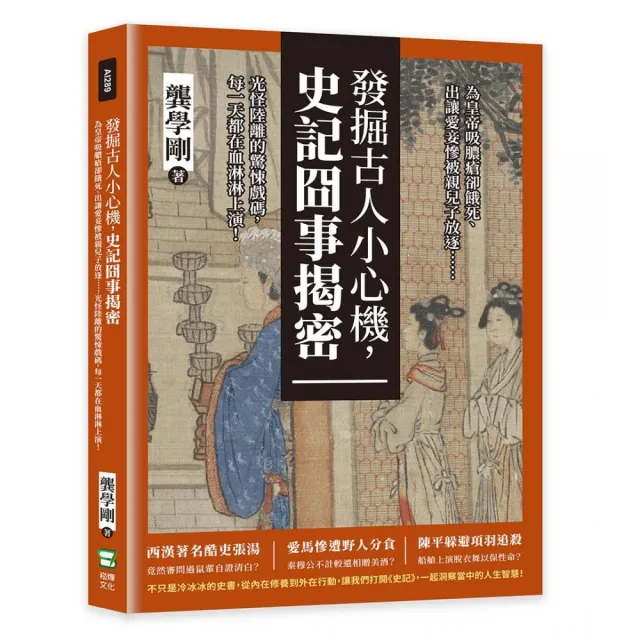 發掘古人小心機，史記囧事揭密 | 拾書所