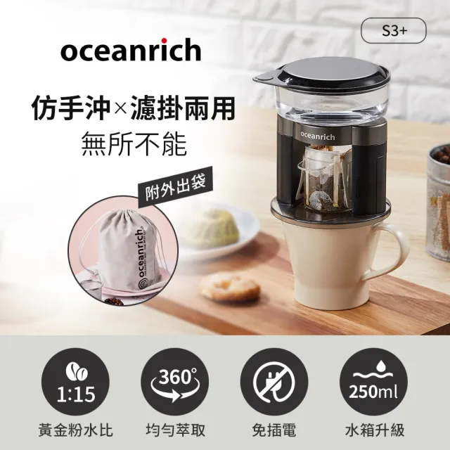 【Oceanrich】仿手沖/濾掛式二合一便攜旋轉萃取咖啡機-S3PLUS(三色任選)