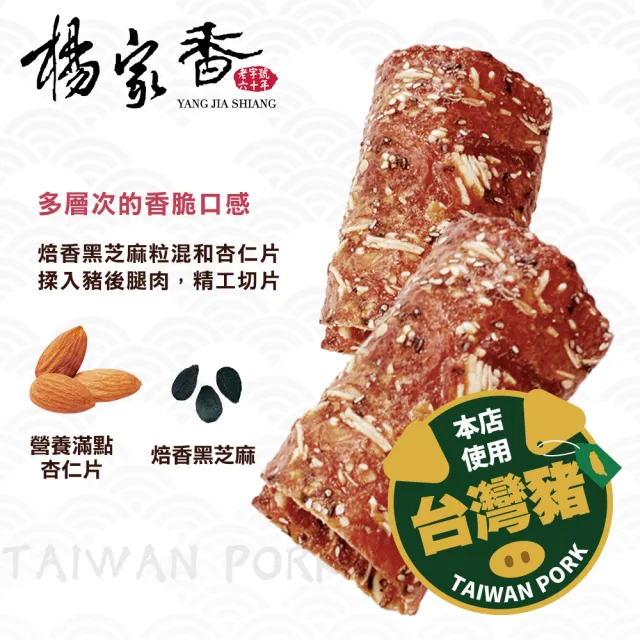 【楊家香】肉乾肉紙-杏仁豬肉捲(使用國產豬肉/彰化在地60年肉鬆肉乾肉紙名店)