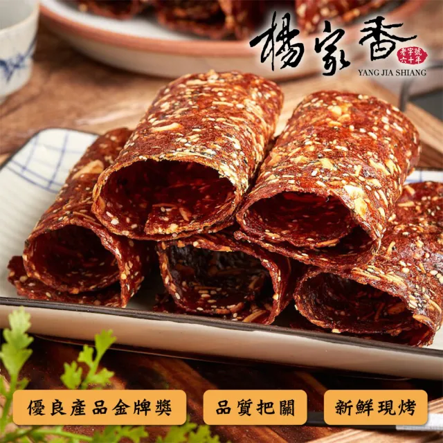 【楊家香】肉乾肉紙-杏仁豬肉捲(使用國產豬肉/彰化在地60年肉鬆肉乾肉紙名店)