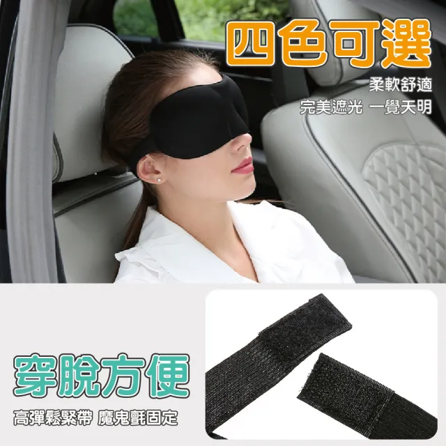 3D立體遮光睡眠眼罩(四色可選 眼罩 睡眠神器 睡眠眼罩 透氣眼罩 旅行眼罩 遮光眼罩)