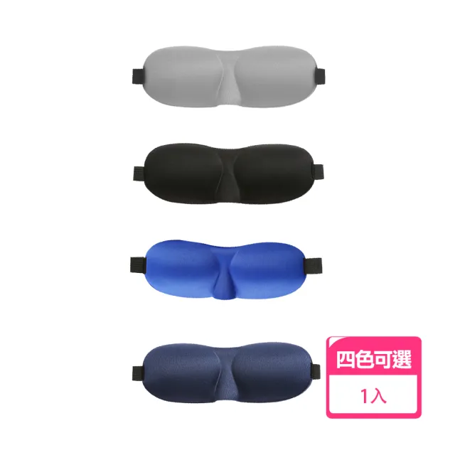3D立體遮光睡眠眼罩(四色可選 眼罩 睡眠神器 睡眠眼罩 透氣眼罩 旅行眼罩 遮光眼罩)