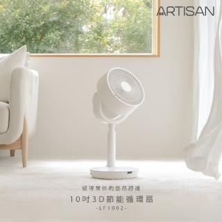 【Artisan 奧堤森】10吋3D節能循環扇(LF1002)