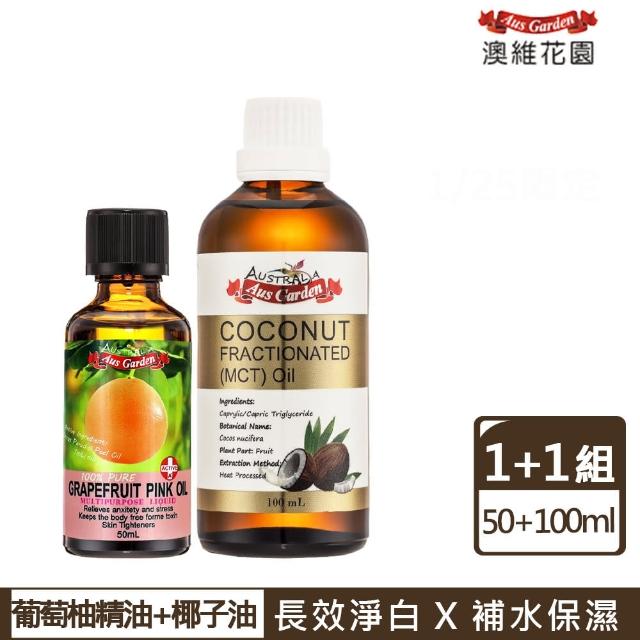 【Ausgarden 澳維花園】淨白輕盈按摩精油組(粉紅葡萄柚精油50ml+頂級分餾椰子油100ml)(天然精萃長