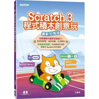 Scratch 3程式積木創意玩（最新加強版）