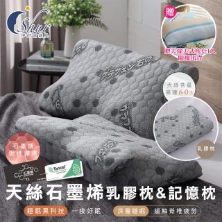 【ISHUR 伊舒爾】天絲石墨烯乳膠枕&蝶形記憶枕1入 多款任選 臺灣製(贈天絲美式枕套1入/泰國乳膠/枕頭/枕芯)