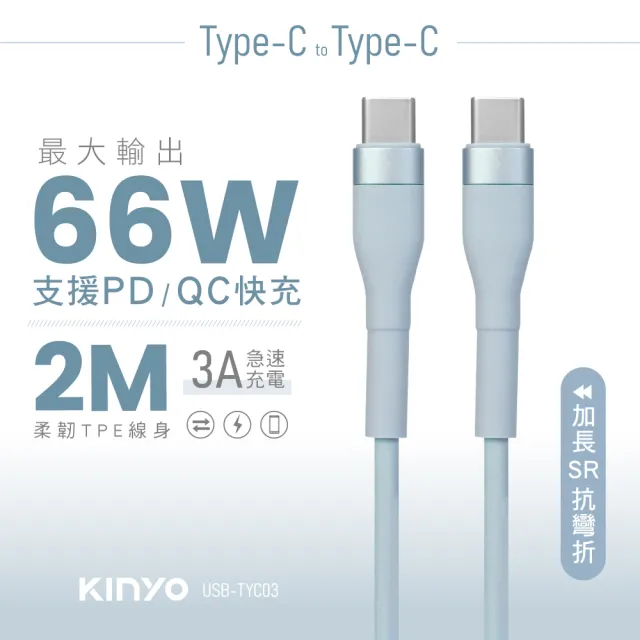 【KINYO】Type-C to Type-C PD快充傳輸線 2M(USBTYC-03)