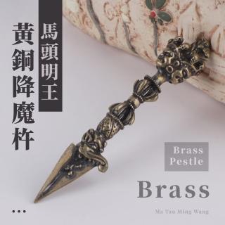 【金剛明王】馬頭明王黃銅降魔杵(法器 大悲觀音 金剛杵 風水 護身符 驅邪 趨吉避兇 轉禍為福)